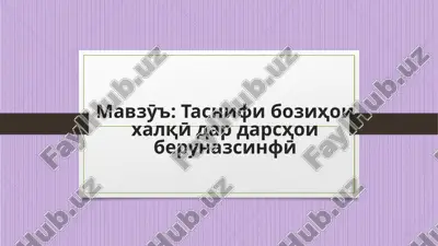 tasnifi bozihoi xalqӣ dar darshoi berunazsinfӣ — PPTX