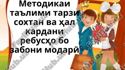 metodika ita'lim i tarzi soxtan va hal kardani rebusho bozaboni modarӣ — PPTX