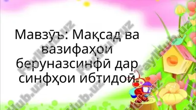 maqsadvavazifahoiberunazsinfӣdarsinfhoiibtidoӣ — PPTX