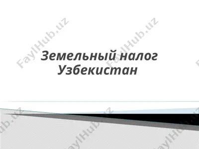 земельный налог узбекистан — PPTX