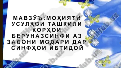 mohiyati usulhoi tashkili korhoi berunaz sinfi az zaboni modari darsinfhoi ibtidoӣ — PPTX