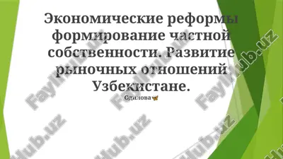 ekonomicheskie reformi v uzbekistane — PPTX