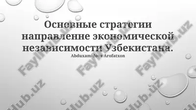 osnovnie strategii napravlenne ekonomicheskoy nezavisimosti uzbekistana — PPTX