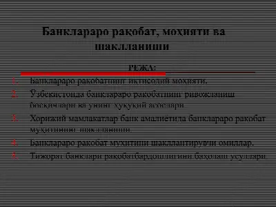 банклараро рақобат, моҳияти ва шаклланиши — PPT