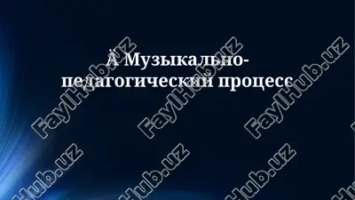 muzikalno-pedagogicheskiy protsess — PPTX