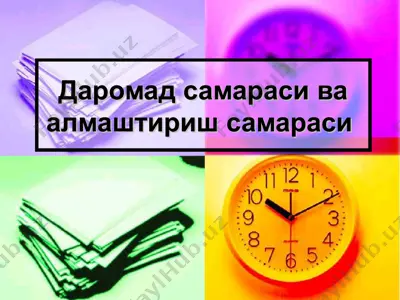 даромад самараси ва алмаштириш самараси — PPT