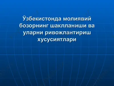 ўзбекистонда молиявий бозорнинг шаклланиши ва уларни ривожлантириш хусусиятлари — PPT