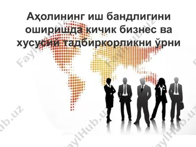аҳолининг иш бандлигини оширишда кичик бизнес ва хусусий тадбиркорликни ўрни — PPT