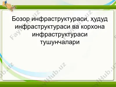 бозор инфраструктураси, ҳудуд инфраструктураси ва корхона инфраструктураси тушунчалари — PPT