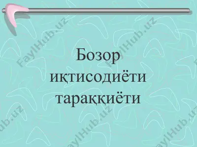 бозор иқтисодиёти тараққиёти — PPT