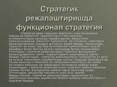 cтратегик режалаштиришда функционал стратегия — PPT