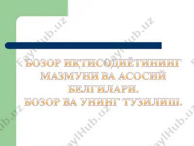 бозор иқтисодиётининг мазмуни ва асосий белгилари. бозор ва унинг тузилиши — PPTX