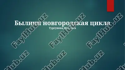 bilini novgorodskaya tsikla — PPTX