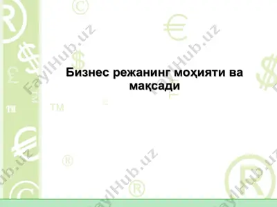 бизнес режанинг моҳияти ва мақсади — PPT