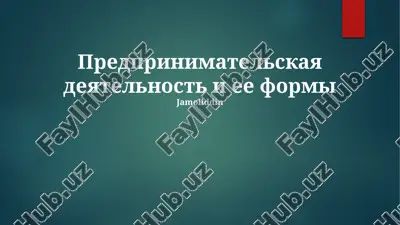 predprinimatelskaya deyatelnost i ee formi — PPTX