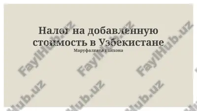 nalog na dobavlennuyu stoimost v uzbekistane — PPTX