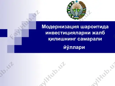 модернизация шароитида инвестицияларни жалб қилишнинг самарали йўллари — PPT
