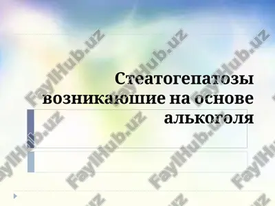 jirovoy gepatoz — PPT
