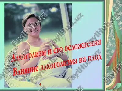 alkogol i beremennost — PPT