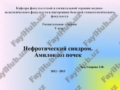 nefroticheskiy sindrom.amiloidoz pochek — PPT