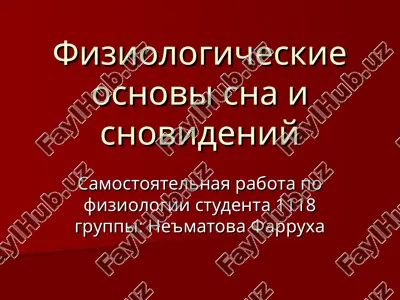 fiziologicheskie osnovi sna i snovideniy — PPT