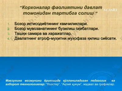 корхоналар фаолиятини давлат томонидан тартибга солиш — PPT
