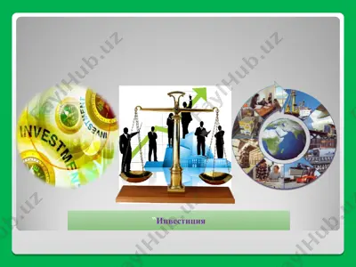 инвестиция 2 — PPT