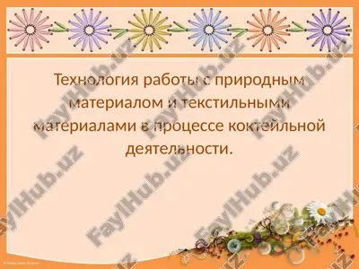 texnologiya raboti s prirodnim materialom i tekstilnimi materialami — PPTX