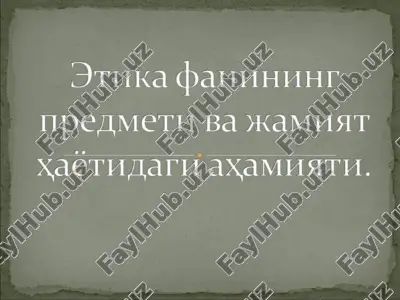 etika fanining predmeti va jamiyat hayotidagi ahamiyati — PPT