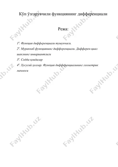 кўп ўзгарувчили функциянинг дифференциали — DOC