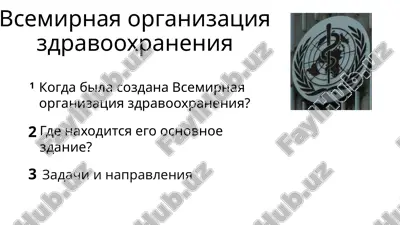 vsemirnaya organizatsiya zdravooxraneniya — PPTX