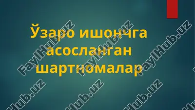 o'zaro ishonchga asoslangan shartnomalar — PPTX