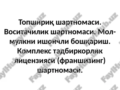 topshiriq shartnomasi. vositachilik shartnomasi. mol-mulkni ishonchli boshqarish. kompleks tadbirkorlik litsenziyasi (franshizing) shartnomasi — PPTX