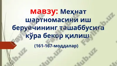mehnat shartnomasini ish beruvchining tashabbusiga ko'ra bekor qilish — PPTX