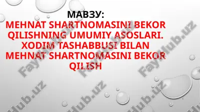 mehnat shartnomasini bekor qilishning umumiy asoslari. xodim tashabbusi bilan mehnat shartnomasini bekor qilish — PPTX