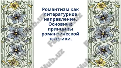 романтизм как литературное направление. основные принципы романтической эстетики — PPTX