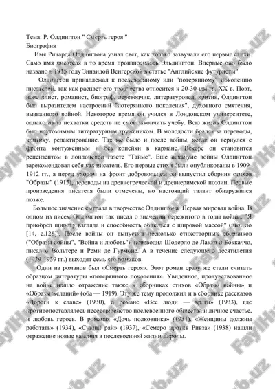 р. олдингтон " смерть героя " — DOCX