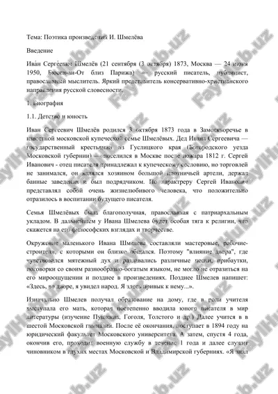 поэтика произведений и. шмелёва — DOCX