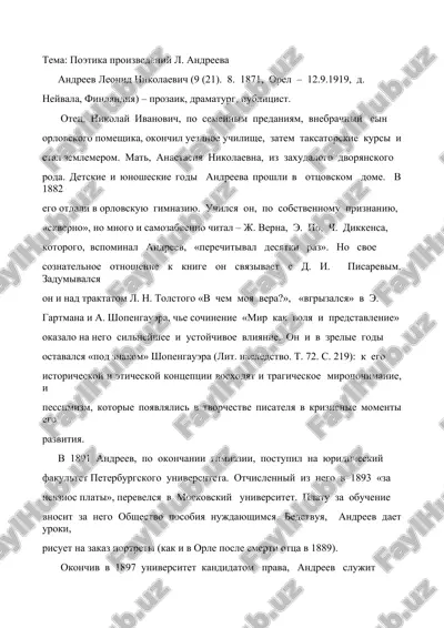 поэтика произведений л. андреева — DOCX