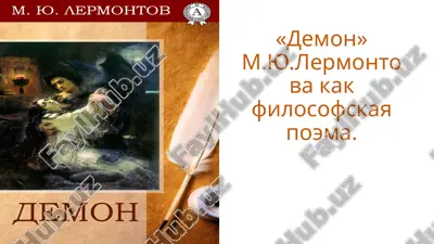 «демон» м.ю.лермонтова как философская поэма — PPTX