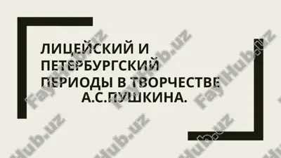 лицейский и  петербургский периоды в творчестве  а.с.пушкина — PPTX