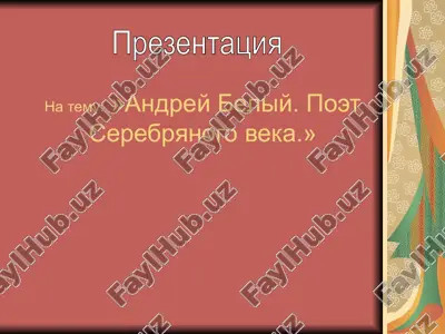андрей белый. поэт серебряного века — PPT