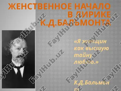женственное начало в лирике к.д.бальмонта — PPTX
