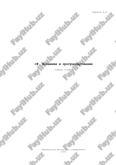 c#. введение в программирование — PDF