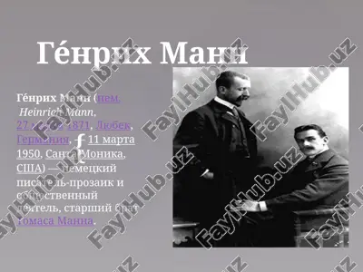 геенрих манн — PPTX