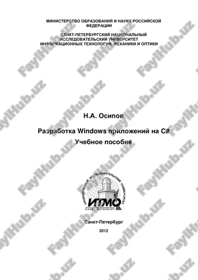 разработка windows приложений на c# — PDF