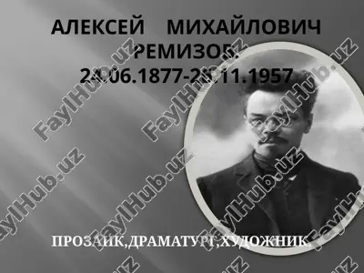 алексей михайлович ремизов — PPTX