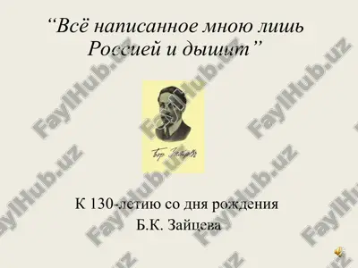 б.к. зайцев — PPT