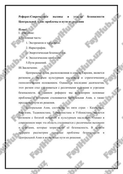 реферат:современные вызовы и угрозы безопасности центральной азии: проблемы и пути их решения — DOCX