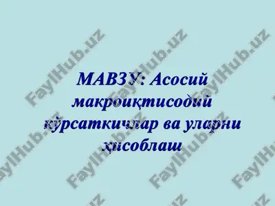 асосий макроиқтисодий кўрсаткичлар ва уларни ҳисоблаш — PPT